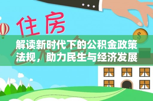 芷江解读新时代下的公积金政策法规，助力民生与经济发展