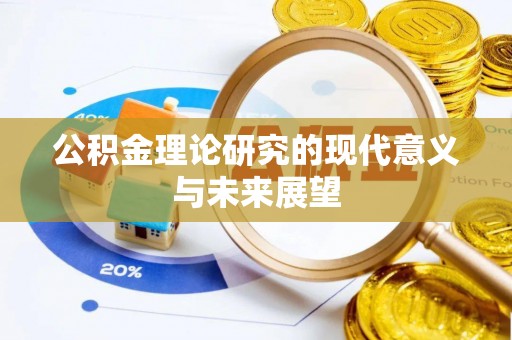 芷江公积金理论研究的现代意义与未来展望