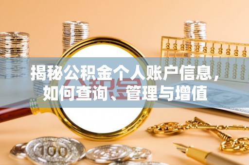 芷江揭秘公积金个人账户信息，如何查询、管理与增值