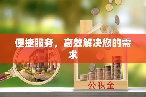 芷江便捷服务，高效解决您的需求