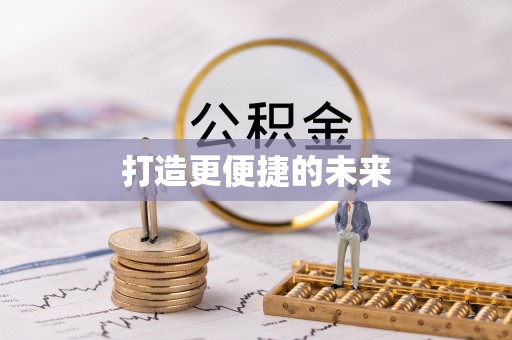 芷江打造更便捷的未来