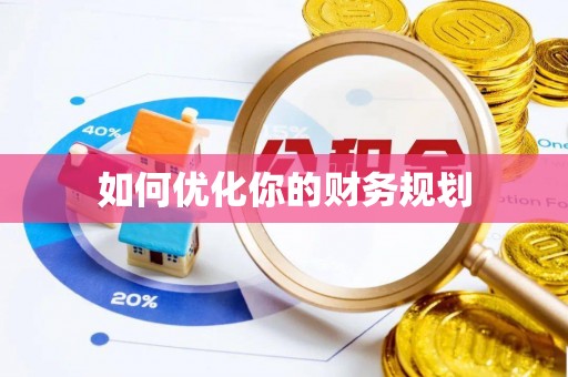 芷江如何优化你的财务规划