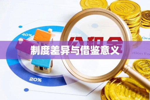 芷江制度差异与借鉴意义