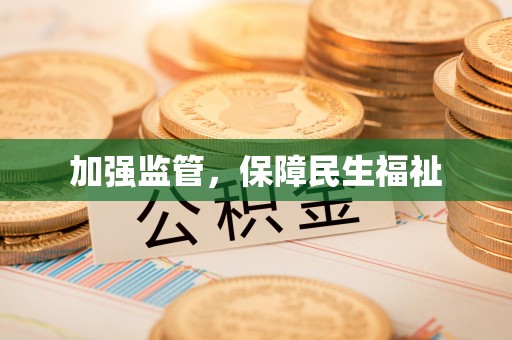 芷江加强监管，保障民生福祉