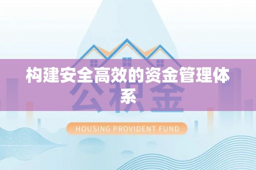 芷江构建安全高效的资金管理体系