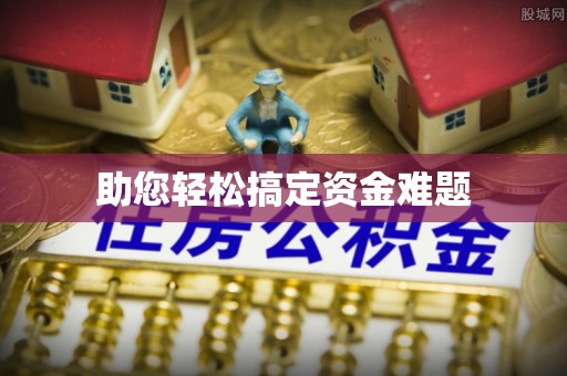 芷江助您轻松搞定资金难题