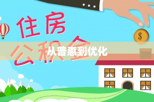 芷江从普惠到优化