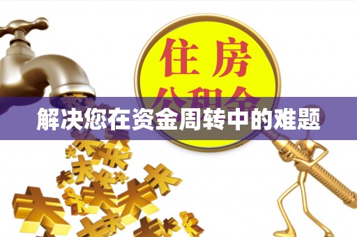 芷江解决您在资金周转中的难题