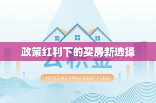 芷江政策红利下的买房新选择