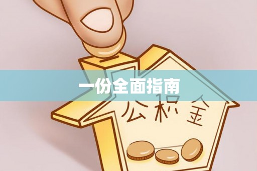 芷江一份全面指南