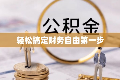芷江轻松搞定财务自由第一步