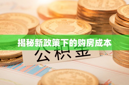 芷江揭秘新政策下的购房成本