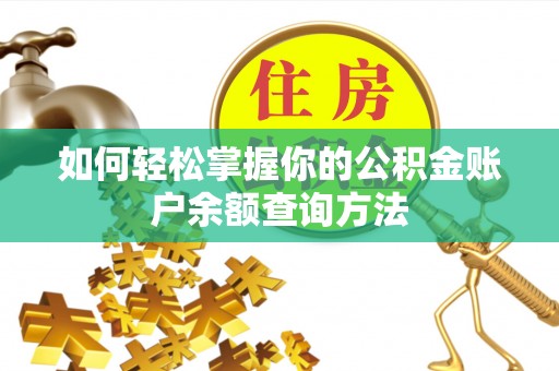 芷江如何轻松掌握你的公积金账户余额查询方法