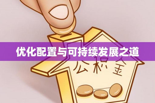 芷江优化配置与可持续发展之道