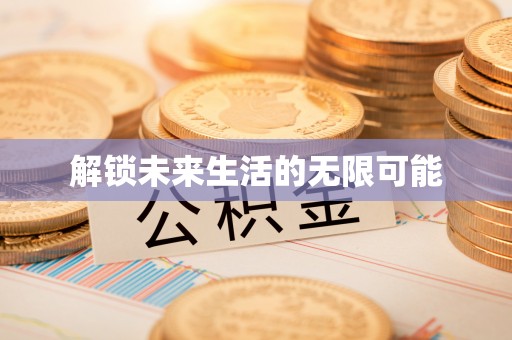 芷江解锁未来生活的无限可能