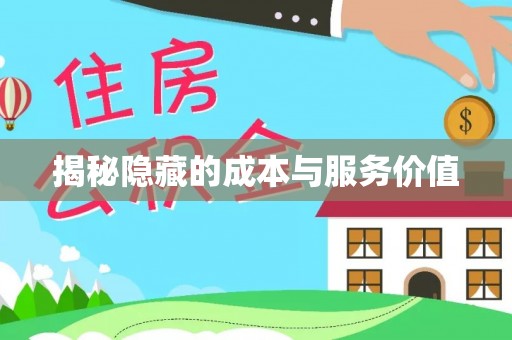 芷江揭秘隐藏的成本与服务价值