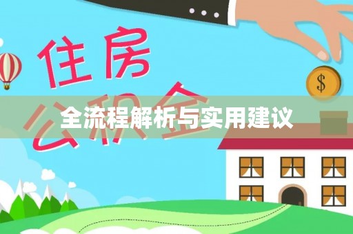 芷江全流程解析与实用建议