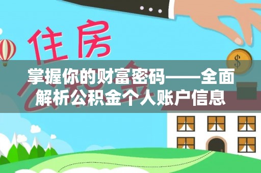 芷江掌握你的财富密码——全面解析公积金个人账户信息