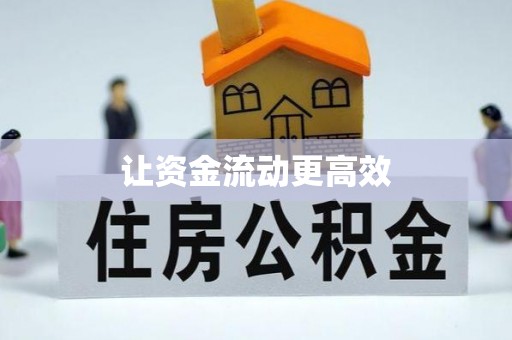 芷江让资金流动更高效