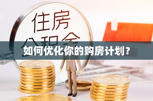 芷江如何优化你的购房计划？
