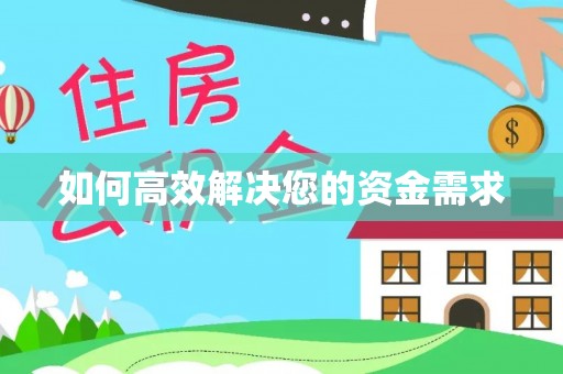 芷江如何高效解决您的资金需求